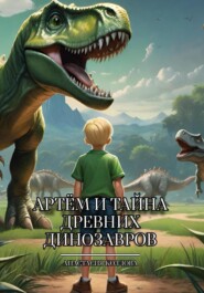 бесплатно читать книгу Артём и тайна древних динозавров автора Анастасия Козлова