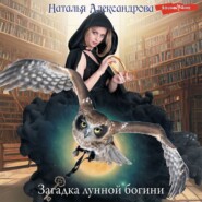 бесплатно читать книгу Загадка лунной богини автора Наталья Александрова