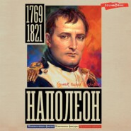 бесплатно читать книгу Наполеон автора Сергей Нечаев