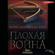бесплатно читать книгу Плохая война автора Борис Конофальский