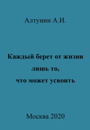 бесплатно читать книгу Каждый берет от жизни лишь то, что может усвоить автора Александр Алтунин