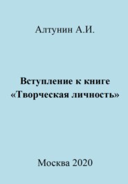 бесплатно читать книгу Вступление к книге «Творческая личность» автора Александр Алтунин