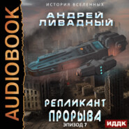 бесплатно читать книгу Репликант прорыва автора Андрей Ливадный