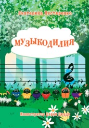 бесплатно читать книгу Музыкодилия автора Екатерина Нестеренко