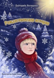 бесплатно читать книгу Рождественская история автора Екатерина Нестеренко