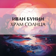 бесплатно читать книгу Храм Солнца автора Иван Бунин