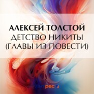 бесплатно читать книгу Детство Никиты (главы из повести) автора Алексей Толстой