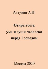 бесплатно читать книгу Открытость ума и души человека перед Господом автора Александр Алтунин