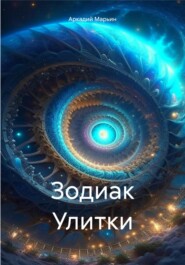 бесплатно читать книгу Зодиак Улитки автора Аркадий Марьин