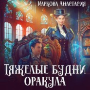бесплатно читать книгу Тяжелые будни оракула автора Анастасия Маркова