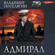 бесплатно читать книгу Адмирал автора Владимир Поселягин