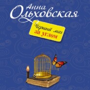 бесплатно читать книгу Черный маг за углом автора Анна Ольховская
