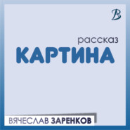 бесплатно читать книгу Картина автора Вячеслав Заренков