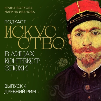 Подкаст «Искусство в лицах: контекст и эпоха». Выпуск 4. Древний Рим