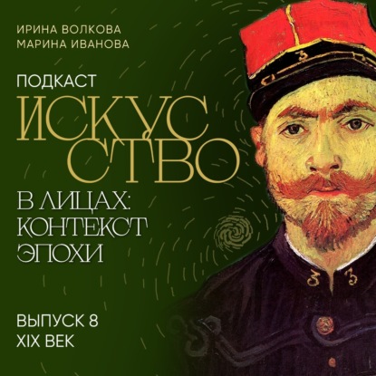 Подкаст «Искусство в лицах: контекст и эпоха». Выпуск 8. Искусство XIX века