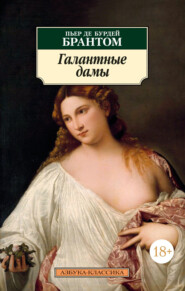 бесплатно читать книгу Галантные дамы автора Пьер де Бурдей Брантом