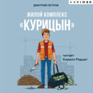 бесплатно читать книгу Жилой комплекс «Курицын» автора Дмитрий Петров