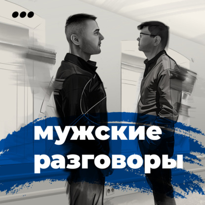 Мужской разговор