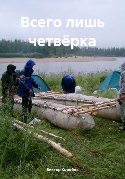 бесплатно читать книгу Всего лишь четвёрка автора Виктор Коробов