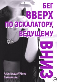 бесплатно читать книгу Бег вверх по эскалатору, ведущему вниз автора Александра Павловская