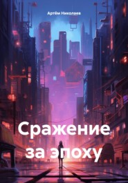 бесплатно читать книгу Сражение за эпоху автора Артём Николаев