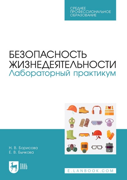 Безопасность жизнедеятельности. Лабораторный практикум. Учебное пособие для СПО