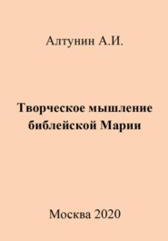 бесплатно читать книгу Творческое мышление библейской Марии автора Александр Алтунин