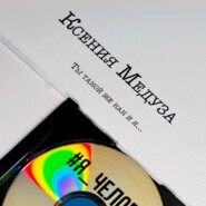 бесплатно читать книгу Я человек автора Ксения Медуза