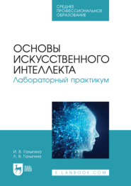 бесплатно читать книгу Основы искусственного интеллекта. Лабораторный практикум. Учебное пособие для СПО автора Л. Галыгина