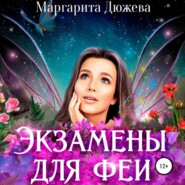 бесплатно читать книгу Экзамены для феи автора Маргарита Дюжева