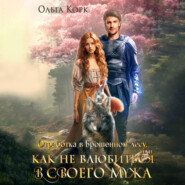 бесплатно читать книгу Отработка в Брошенном лесу, или Как не влюбиться в своего мужа автора Ольга Корк