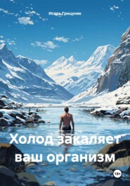 бесплатно читать книгу Холод закаляет ваш организм автора Игорь Грицуняк