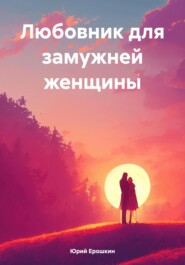 бесплатно читать книгу Любовник для замужней женщины автора Юрий Ерошкин