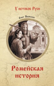 бесплатно читать книгу Ромейская история автора Олег Яковлев