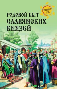бесплатно читать книгу Родовой быт славянских князей автора Дмитрий Боровков