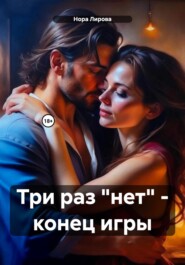 бесплатно читать книгу Три раз «нет» – конец игры автора Нора Лирова