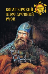 бесплатно читать книгу Богатырский эпос Древней Руси автора Дмитрий Боровков