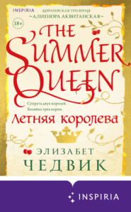 бесплатно читать книгу Летняя королева автора Элизабет Чедвик