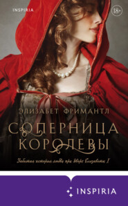 бесплатно читать книгу Соперница королевы автора Элизабет Фримантл