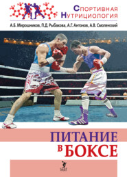 бесплатно читать книгу Питание в боксе автора Полина Рыбакова
