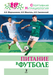 бесплатно читать книгу Питание в футболе автора А. Мештель