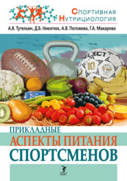 бесплатно читать книгу Прикладные аспекты питания спортсменов автора Дмитрий Никитюк
