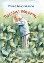 бесплатно читать книгу Посадил дед репку автора Раиса Белоглядова