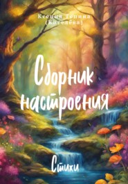 бесплатно читать книгу Сборник настроения. Стихи автора Ксения Тёпина (Киселёва)