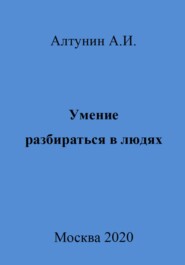 бесплатно читать книгу Умение разбираться в людях автора Александр Алтунин