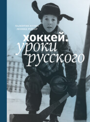 бесплатно читать книгу Хоккей. Уроки русского автора Валентин Козин