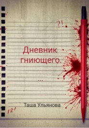 бесплатно читать книгу Дневник гниющего автора Таша Ульянова