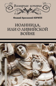 бесплатно читать книгу Иоаннида, или О Ливийской войне автора Флавий Кресконий Корипп