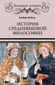 бесплатно читать книгу История средневековой философии автора Альберт Штёкль
