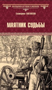 бесплатно читать книгу Маятник судьбы автора Екатерина Глаголева